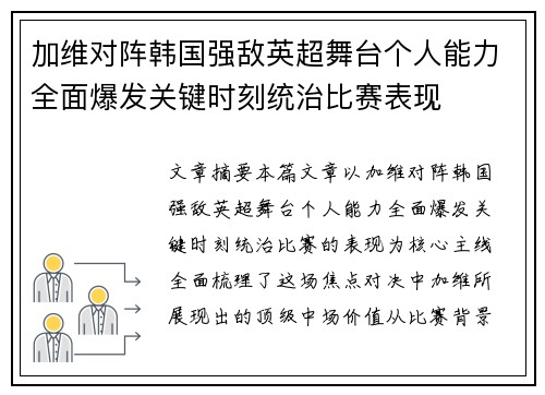 加维对阵韩国强敌英超舞台个人能力全面爆发关键时刻统治比赛表现 加维对阵韩国强敌英超舞台个人能力全面爆发关键时刻统治比赛表现