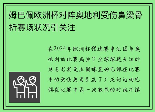 姆巴佩欧洲杯对阵奥地利受伤鼻梁骨折赛场状况引关注 姆巴佩欧洲杯对阵奥地利受伤鼻梁骨折赛场状况引关注