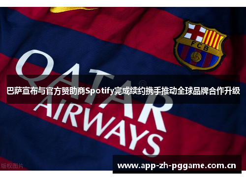 巴萨宣布与官方赞助商Spotify完成续约携手推动全球品牌合作升级 巴萨宣布与官方赞助商Spotify完成续约携手推动全球品牌合作升级