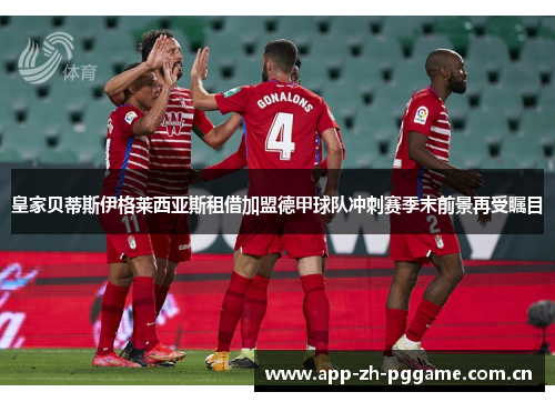 皇家贝蒂斯伊格莱西亚斯租借加盟德甲球队冲刺赛季末前景再受瞩目 皇家贝蒂斯伊格莱西亚斯租借加盟德甲球队冲刺赛季末前景再受瞩目