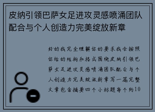 皮纳引领巴萨女足进攻灵感喷涌团队配合与个人创造力完美绽放新章