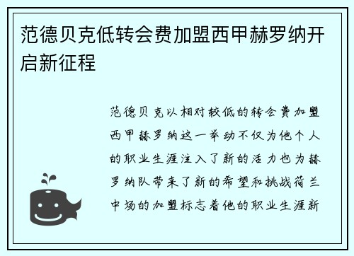 范德贝克低转会费加盟西甲赫罗纳开启新征程 范德贝克低转会费加盟西甲赫罗纳开启新征程