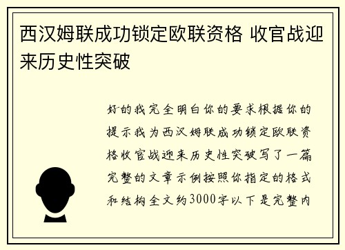 西汉姆联成功锁定欧联资格 收官战迎来历史性突破 西汉姆联成功锁定欧联资格 收官战迎来历史性突破