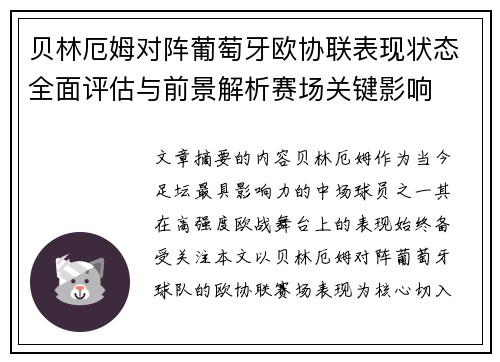 贝林厄姆对阵葡萄牙欧协联表现状态全面评估与前景解析赛场关键影响 贝林厄姆对阵葡萄牙欧协联表现状态全面评估与前景解析赛场关键影响