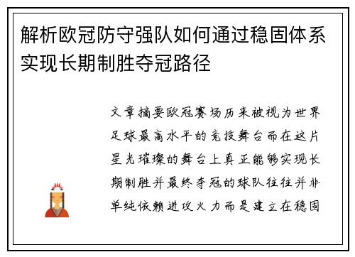 解析欧冠防守强队如何通过稳固体系实现长期制胜夺冠路径 解析欧冠防守强队如何通过稳固体系实现长期制胜夺冠路径