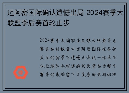 迈阿密国际确认遗憾出局 2024赛季大联盟季后赛首轮止步 迈阿密国际确认遗憾出局 2024赛季大联盟季后赛首轮止步