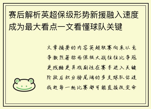 赛后解析英超保级形势新援融入速度成为最大看点一文看懂球队关键 赛后解析英超保级形势新援融入速度成为最大看点一文看懂球队关键