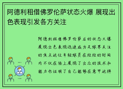 阿德利租借佛罗伦萨状态火爆 展现出色表现引发各方关注 阿德利租借佛罗伦萨状态火爆 展现出色表现引发各方关注