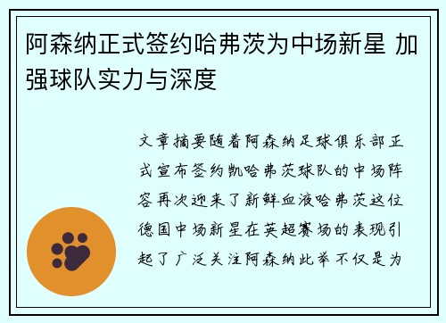 阿森纳正式签约哈弗茨为中场新星 加强球队实力与深度 阿森纳正式签约哈弗茨为中场新星 加强球队实力与深度