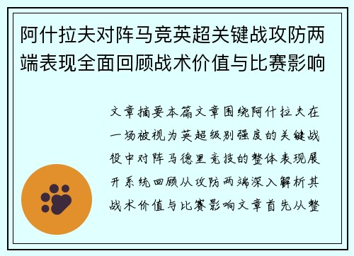 阿什拉夫对阵马竞英超关键战攻防两端表现全面回顾战术价值与比赛影响 阿什拉夫对阵马竞英超关键战攻防两端表现全面回顾战术价值与比赛影响