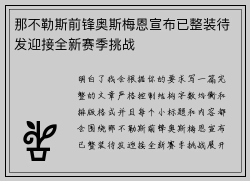 那不勒斯前锋奥斯梅恩宣布已整装待发迎接全新赛季挑战 那不勒斯前锋奥斯梅恩宣布已整装待发迎接全新赛季挑战