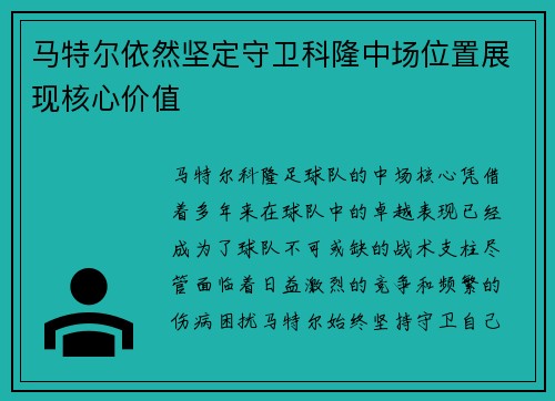 马特尔依然坚定守卫科隆中场位置展现核心价值 马特尔依然坚定守卫科隆中场位置展现核心价值