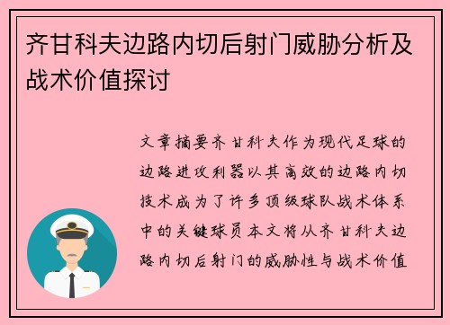 齐甘科夫边路内切后射门威胁分析及战术价值探讨 齐甘科夫边路内切后射门威胁分析及战术价值探讨