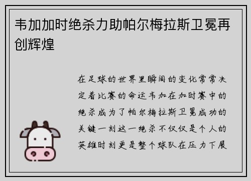 韦加加时绝杀力助帕尔梅拉斯卫冕再创辉煌 韦加加时绝杀力助帕尔梅拉斯卫冕再创辉煌