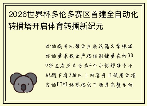 2026世界杯多伦多赛区首建全自动化转播塔开启体育转播新纪元 2026世界杯多伦多赛区首建全自动化转播塔开启体育转播新纪元