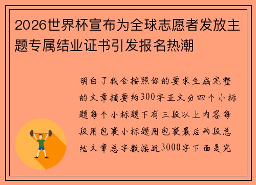 2026世界杯宣布为全球志愿者发放主题专属结业证书引发报名热潮 2026世界杯宣布为全球志愿者发放主题专属结业证书引发报名热潮
