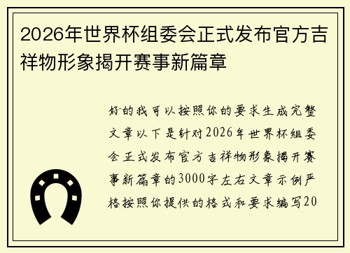 2026年世界杯组委会正式发布官方吉祥物形象揭开赛事新篇章 2026年世界杯组委会正式发布官方吉祥物形象揭开赛事新篇章