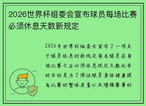 2026世界杯组委会宣布球员每场比赛必须休息天数新规定 2026世界杯组委会宣布球员每场比赛必须休息天数新规定