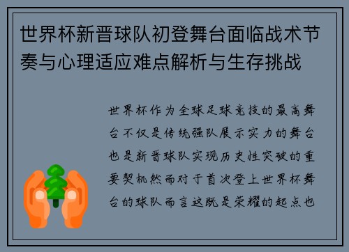 世界杯新晋球队初登舞台面临战术节奏与心理适应难点解析与生存挑战 世界杯新晋球队初登舞台面临战术节奏与心理适应难点解析与生存挑战