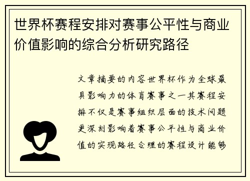 世界杯赛程安排对赛事公平性与商业价值影响的综合分析研究路径 世界杯赛程安排对赛事公平性与商业价值影响的综合分析研究路径