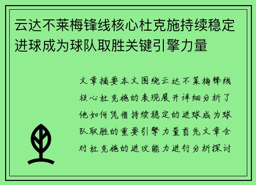 云达不莱梅锋线核心杜克施持续稳定进球成为球队取胜关键引擎力量 云达不莱梅锋线核心杜克施持续稳定进球成为球队取胜关键引擎力量