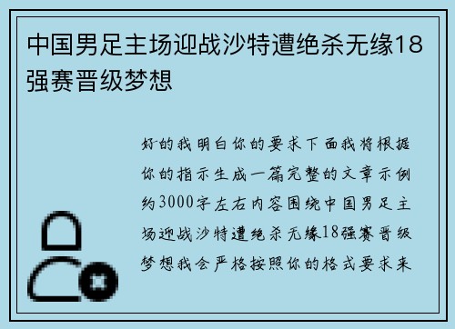 中国男足主场迎战沙特遭绝杀无缘18强赛晋级梦想 中国男足主场迎战沙特遭绝杀无缘18强赛晋级梦想