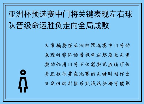 亚洲杯预选赛中门将关键表现左右球队晋级命运胜负走向全局成败