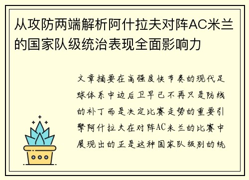 从攻防两端解析阿什拉夫对阵AC米兰的国家队级统治表现全面影响力 从攻防两端解析阿什拉夫对阵AC米兰的国家队级统治表现全面影响力