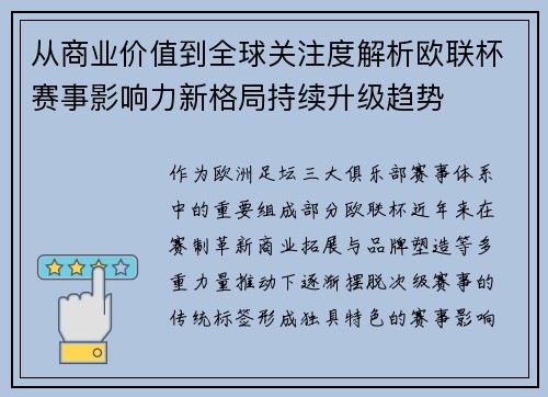从商业价值到全球关注度解析欧联杯赛事影响力新格局持续升级趋势 从商业价值到全球关注度解析欧联杯赛事影响力新格局持续升级趋势