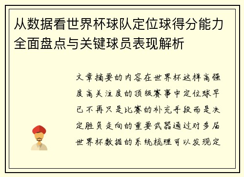 从数据看世界杯球队定位球得分能力全面盘点与关键球员表现解析 从数据看世界杯球队定位球得分能力全面盘点与关键球员表现解析