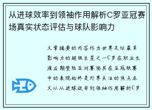 从进球效率到领袖作用解析C罗亚冠赛场真实状态评估与球队影响力 从进球效率到领袖作用解析C罗亚冠赛场真实状态评估与球队影响力