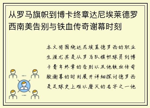 从罗马旗帜到博卡终章达尼埃莱德罗西南美告别与铁血传奇谢幕时刻 从罗马旗帜到博卡终章达尼埃莱德罗西南美告别与铁血传奇谢幕时刻