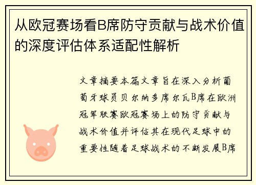 从欧冠赛场看B席防守贡献与战术价值的深度评估体系适配性解析 从欧冠赛场看B席防守贡献与战术价值的深度评估体系适配性解析
