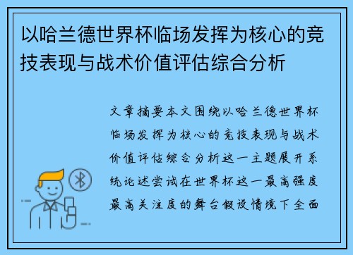 以哈兰德世界杯临场发挥为核心的竞技表现与战术价值评估综合分析 以哈兰德世界杯临场发挥为核心的竞技表现与战术价值评估综合分析