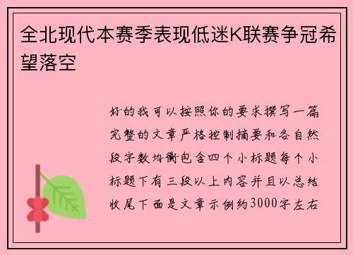 全北现代本赛季表现低迷K联赛争冠希望落空