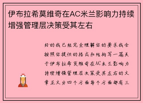 伊布拉希莫维奇在AC米兰影响力持续增强管理层决策受其左右 伊布拉希莫维奇在AC米兰影响力持续增强管理层决策受其左右