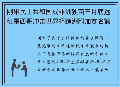 刚果民主共和国成非洲独苗三月底远征墨西哥冲击世界杯跨洲附加赛名额