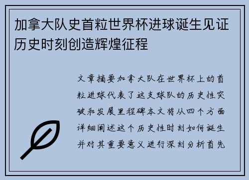加拿大队史首粒世界杯进球诞生见证历史时刻创造辉煌征程 加拿大队史首粒世界杯进球诞生见证历史时刻创造辉煌征程