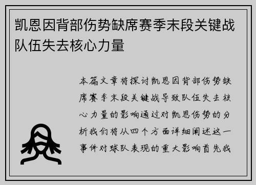 凯恩因背部伤势缺席赛季末段关键战队伍失去核心力量 凯恩因背部伤势缺席赛季末段关键战队伍失去核心力量