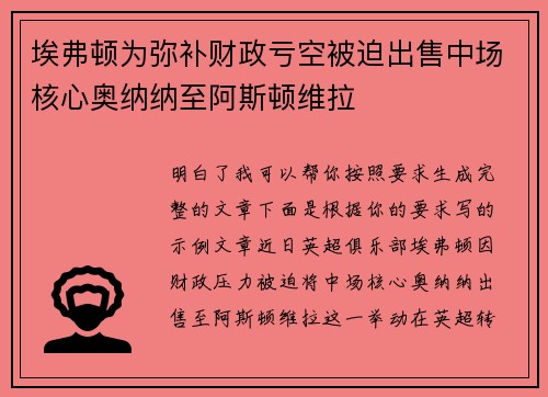 埃弗顿为弥补财政亏空被迫出售中场核心奥纳纳至阿斯顿维拉 埃弗顿为弥补财政亏空被迫出售中场核心奥纳纳至阿斯顿维拉