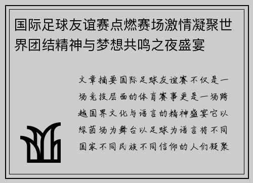 国际足球友谊赛点燃赛场激情凝聚世界团结精神与梦想共鸣之夜盛宴 国际足球友谊赛点燃赛场激情凝聚世界团结精神与梦想共鸣之夜盛宴