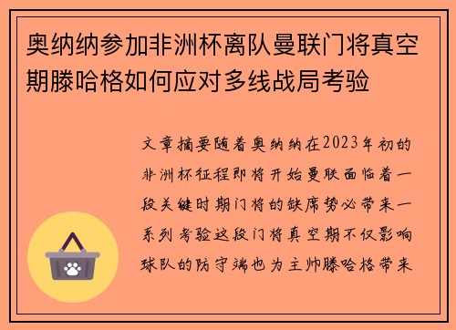 奥纳纳参加非洲杯离队曼联门将真空期滕哈格如何应对多线战局考验 奥纳纳参加非洲杯离队曼联门将真空期滕哈格如何应对多线战局考验