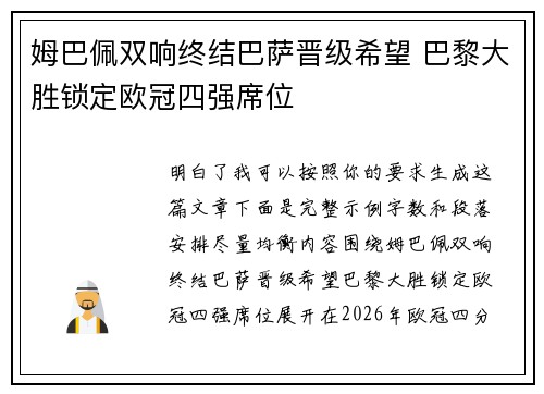 姆巴佩双响终结巴萨晋级希望 巴黎大胜锁定欧冠四强席位 姆巴佩双响终结巴萨晋级希望 巴黎大胜锁定欧冠四强席位