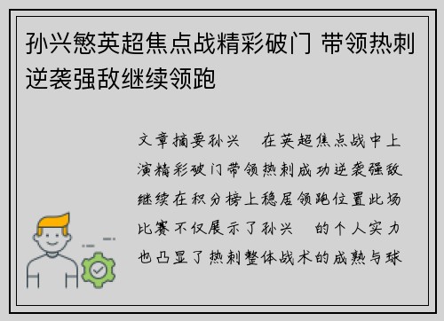 孙兴慜英超焦点战精彩破门 带领热刺逆袭强敌继续领跑 孙兴慜英超焦点战精彩破门 带领热刺逆袭强敌继续领跑