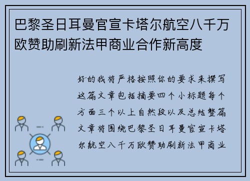 巴黎圣日耳曼官宣卡塔尔航空八千万欧赞助刷新法甲商业合作新高度 巴黎圣日耳曼官宣卡塔尔航空八千万欧赞助刷新法甲商业合作新高度