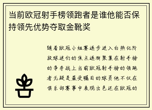 当前欧冠射手榜领跑者是谁他能否保持领先优势夺取金靴奖 当前欧冠射手榜领跑者是谁他能否保持领先优势夺取金靴奖