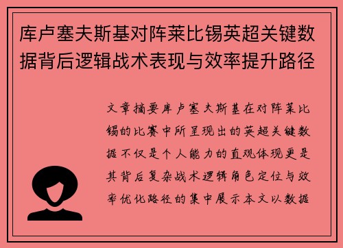 库卢塞夫斯基对阵莱比锡英超关键数据背后逻辑战术表现与效率提升路径 库卢塞夫斯基对阵莱比锡英超关键数据背后逻辑战术表现与效率提升路径