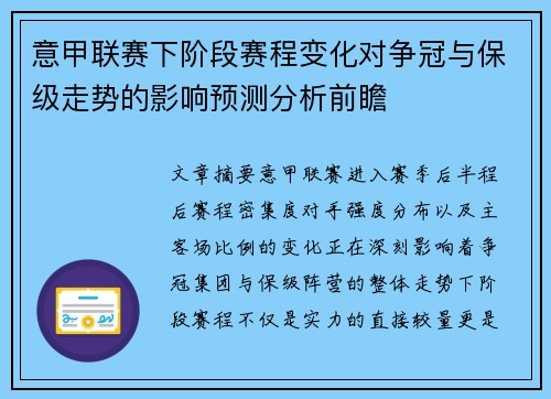 意甲联赛下阶段赛程变化对争冠与保级走势的影响预测分析前瞻 意甲联赛下阶段赛程变化对争冠与保级走势的影响预测分析前瞻