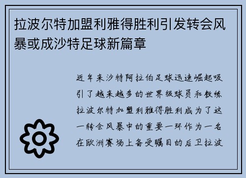 拉波尔特加盟利雅得胜利引发转会风暴或成沙特足球新篇章 拉波尔特加盟利雅得胜利引发转会风暴或成沙特足球新篇章