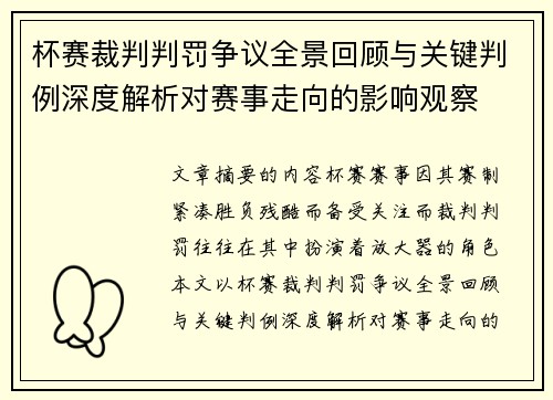 杯赛裁判判罚争议全景回顾与关键判例深度解析对赛事走向的影响观察